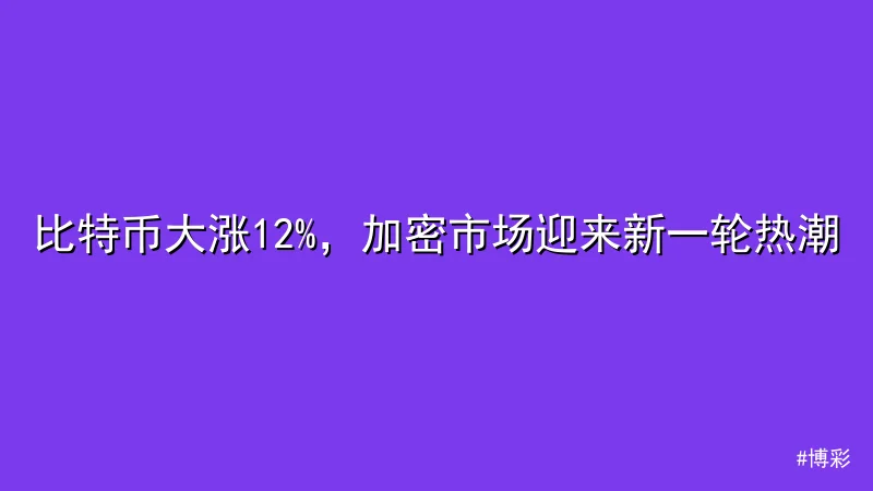 博彩 - 比特币大涨12%，加密市场迎来新一轮热潮 配图1