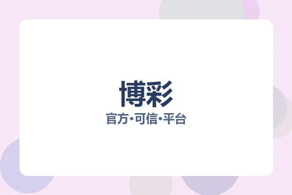 博彩 图片